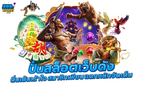 สล็อตเว็บตรง เว็บดัง