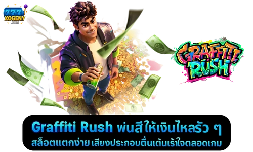 Graffiti Rush สล็อตแตกง่าย