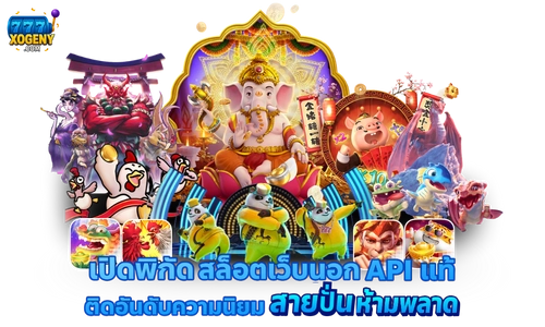 สล็อตเว็บนอก API แท้