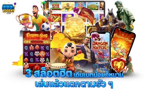 สล็อตฮิต เดินเบทน้อย