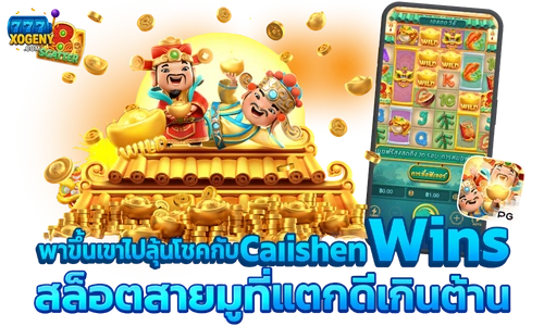 Caishen Wins สล็อตสายมู