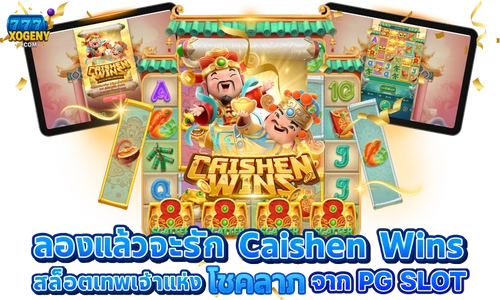 Caishen Wins สล็อตเทพเจ้า