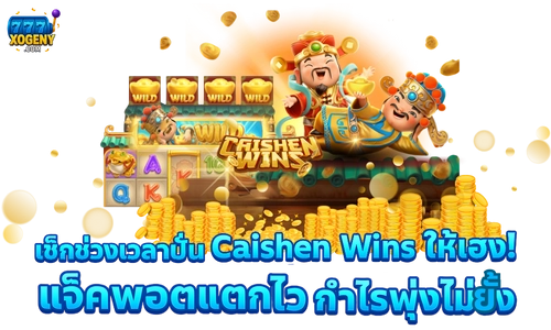 Caishen Wins สล็อตแจ็คพอต
