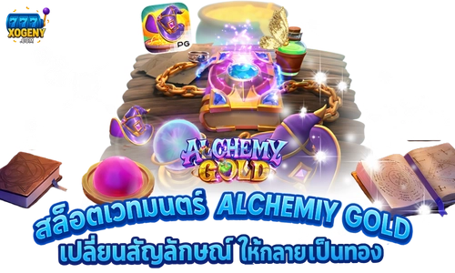สล็อตเวทมนตร์ Alchemy Gold