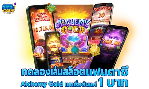 สล็อตแฟนตาซี Alchemy Gold เบทเริ่มต้นแค่ 1 บาท