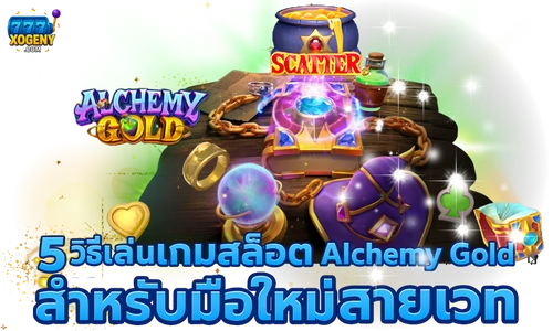 สล็อต Alchemy Gold