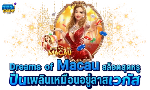 Dreams of Macau สล็อตสุดหรู
