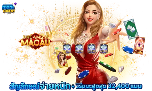 Dreams of Macau ชนะสูงสุด 32,400 ways